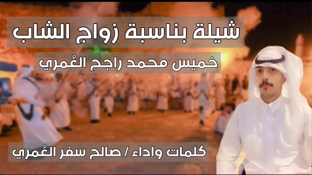 شيله بمناسبه زواج الشاب خميس محمد راجح العمري | كلمات واداء : صالح سفر العمري