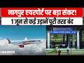 Nagpur एयरपोर्ट पर महा-संकट! 1 जून से Air India और IndiGo की कई उड़ानें बंद, जानिए वजह