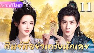 【พากย์ไทย11💜】หนุ่มน้อยเกิดใหม่ในโลกเซียน อยากหลบภัย กลับกลายเป็นยอดคน！❤️‍🔥