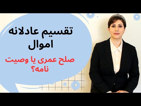 صلح عمری یا وصیت نامه روش قانونی و مطمئن انتقال اموال قبل از فوت وکیل مینا عبداله زاده
