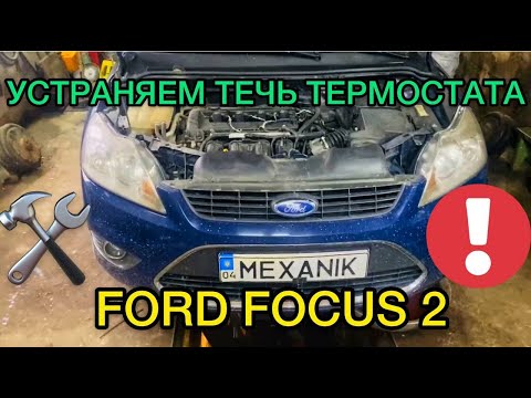 Ford Focus 2 устраняем течь термостата / Ремонт Форд Фокус 2