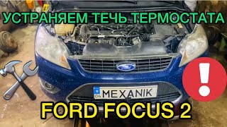 Ford Focus 2 устраняем течь термостата / Ремонт Форд Фокус 2