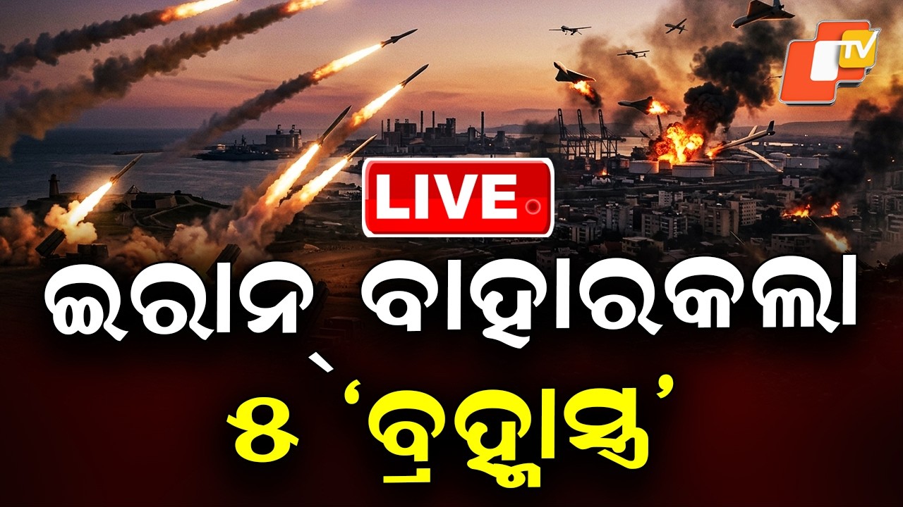 🔴Live | ଇରାନ୍ ବାହାରକଲା  ‘ବ୍ରହ୍ମାସ୍ତ୍ର’ | Iran Missile | War Effect | Iran America War | Odisha | OTV