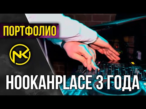 HookahPlace Минск. Вечеринка 3 года заведению.