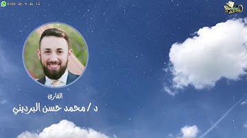 تلاوة تهتز لها القلوب و سكينة وراحة ﻻ توصفّ القارئ د - محمد حسن البرديني