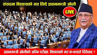 Watch LIVE: अग्नि परिक्षा: संसदमा प्रधानमन्त्री ओलीले विश्वासको मत लिंदै - Kp Oli  Parliament Live