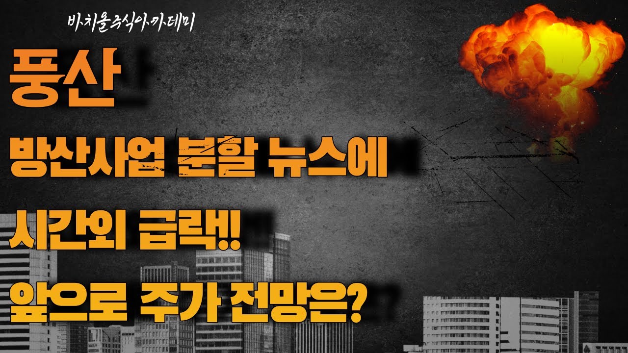 풍산 방산사업 분할 뉴스에 시간외 급락!! 앞으로 주가 전망은?