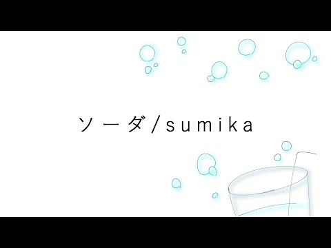 ソーダ Sumika Covered By 夏千