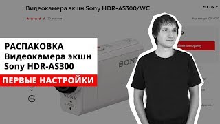 Распаковка Экшен камеры Sony HDR-AS300 | Настройки камеры