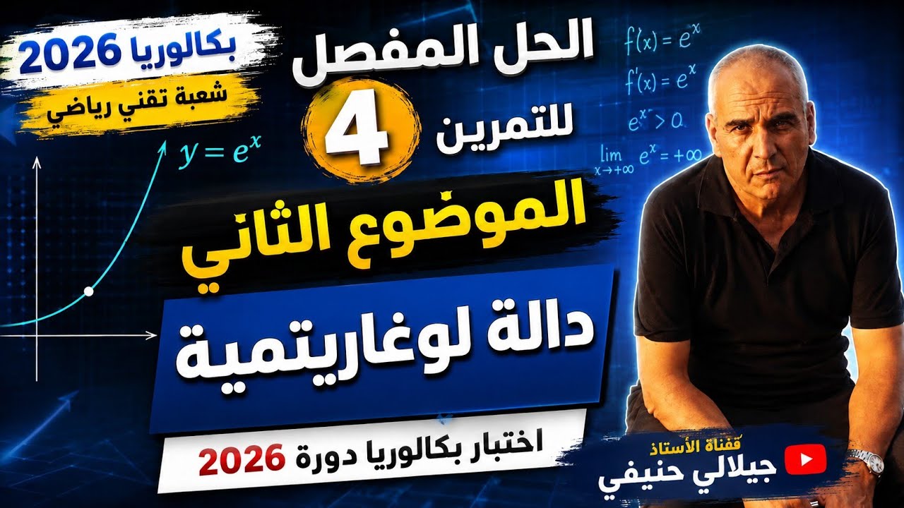حل التمرين الرابع من الموضوع الثاني من بكالوريا مادة الرياضيات شعبة تقني رياضي دورة 2026