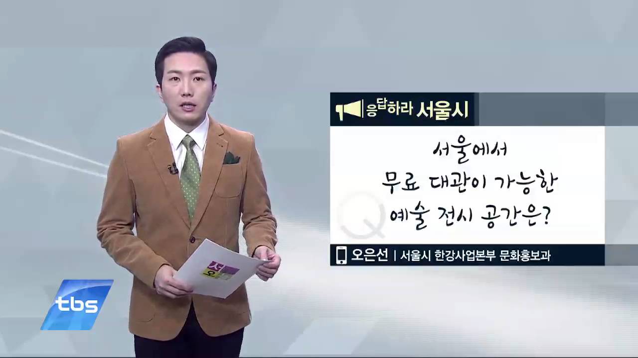 [tbsTV]응답하라 서울시 - 서울에서 무료 대관이 가능한 예술 전시 공간은?