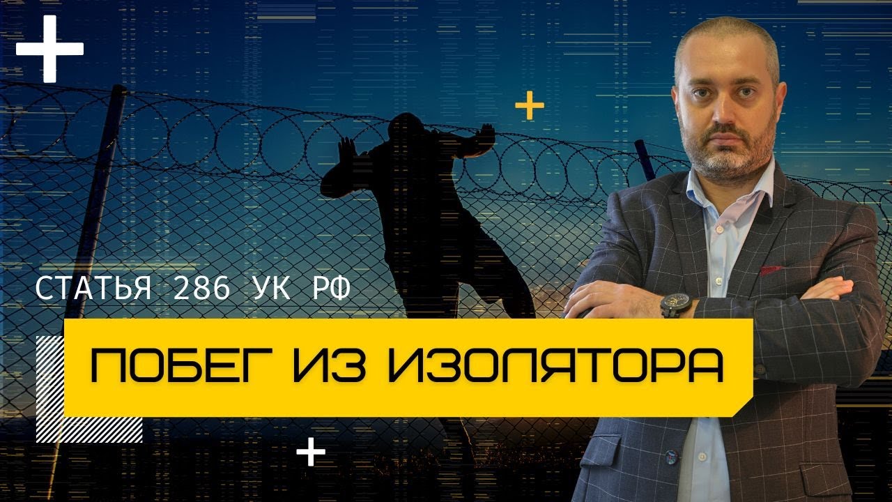 Статья 286 УК - побег из ИВС города Москва - консультация адвокатов по ...