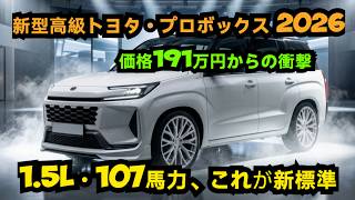 トヨタが黙っていられなかった…新型プロボックス、まさかの191万円スタート