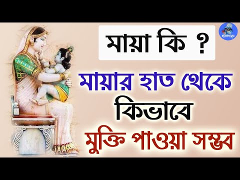 ভিডিও: কীভাবে মায়া থেকে মুক্তি পাবেন Rid