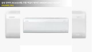 삼성 인버터 29.3㎡(8.9평) 무풍 벽걸이 에어컨 AR09D9150HZT 방문설치