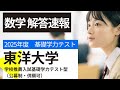 【日本最速解答速報】2025年度東洋大学学校推薦型入試　基礎学力テスト型【数学】