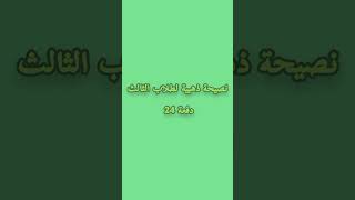 نصيحة بسيطة وحدة وبس تخليك تنجح من الثالث متوسط غصب عنك👍🏻.  #shorts  #ثالث_متوسط #بكلوريا #وزاري