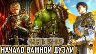 [Хвала Орку #82-83] Появился Новый Безумный Вождь! | Озвучка Фанфика