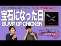 【歌詞談】君を失くさず、未来へ持って行く為の歌。宝石になった日/BUMP OF CHICKENを語る。【#64】