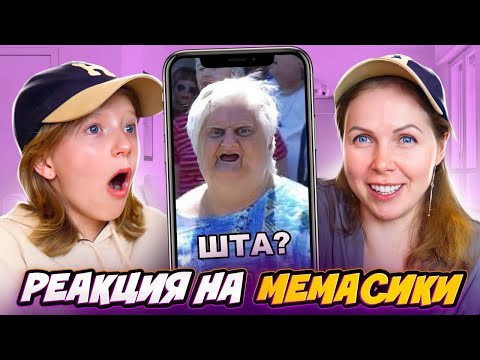 Видео: РЕАКЦИЯ ЧЕЛЛЕНДЖ: ПОКАЖИ МЕМное ЛИЦО!