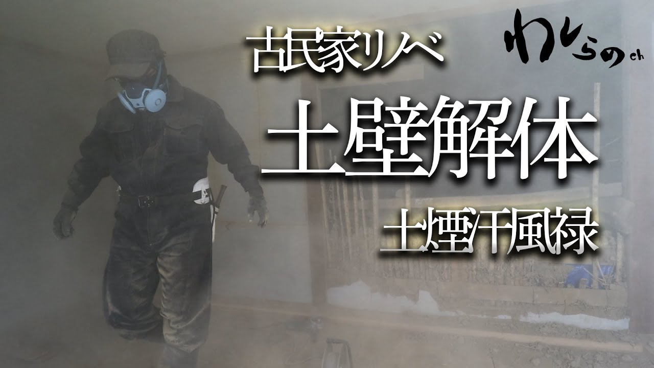 #19【わしらの古民家】サムネの土埃で強キャラ感出す男のリノベ作業 - YouTube