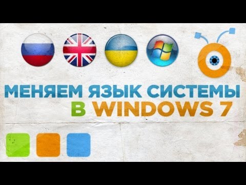 Как Поменять Язык Системы в Windows 7