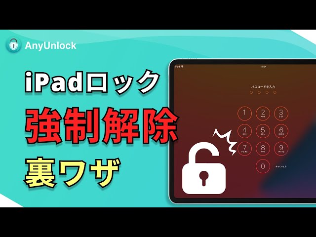 iPadロックを解除する裏ワザ！【初心者向け】iPadのパスコードを忘れ