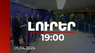 Լուրեր 19:00 | Փաշինյան-Բլինքեն-Ֆոն դեր Լայեն հանդիպման միջազգային արձագանքը չուշացավ | 05.04.2024