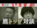 【夢スポ独占】ホークス小久保監督×城島ＣＢＯ「トップ対談」(夢スポ　2026年2月OA)