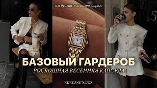 ВЕСЕННЯЯ РОСКОШНАЯ КАПСУЛА 2024 | Как собрать свой идеальный базовый гардероб? Как выглядеть дорого?