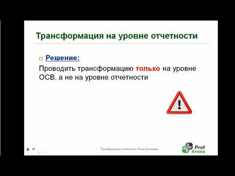 Фрагмент практикума "Трансформация финансовой отчетности: от РСБУ к МСФО"