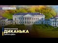 Куди зник архів Кочубеїв Диканька Українські палаци Золота доба