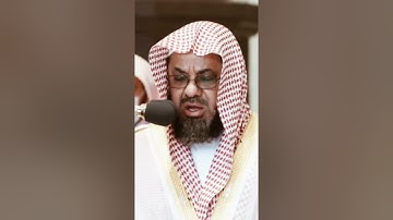 تلاوة مرئية | ما تيسر من سورة الأعلى | الشيخ سعود الشريم