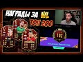 ВОТ И ОНИ! НАГРАДЫ ЗА ТОП 200 WEEKEND LEAGUE!