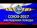 &quot;Союз-2017-Наследники Победы&quot; Казань