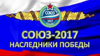 &quot;Союз-2017-Наследники Победы&quot; Казань