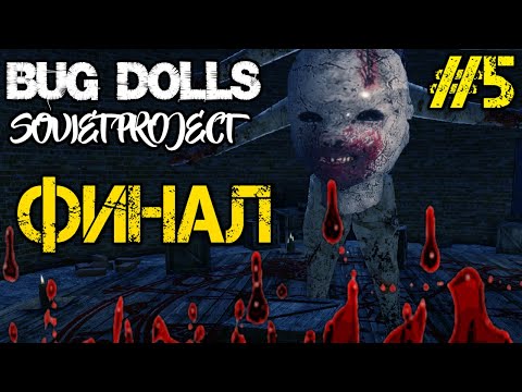 Видео: Bug Dolls Soviet Project - Прохождение на русском #5 - ФИНАЛ, КОНЦОВКА ИГРЫ