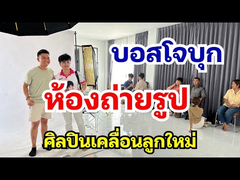 บอสโจบุกห้องถ่ายรูป ศิลปินคลื่นลูกใหม่ ด้วยความห่วงใจ