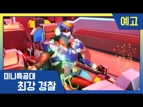 Видео: [최강경찰 미니특공대] 26화 미리보기