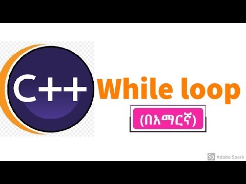 C++ tutorial: While loop((በአማርኛ))