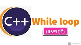C++ tutorial: While loop((በአማርኛ))