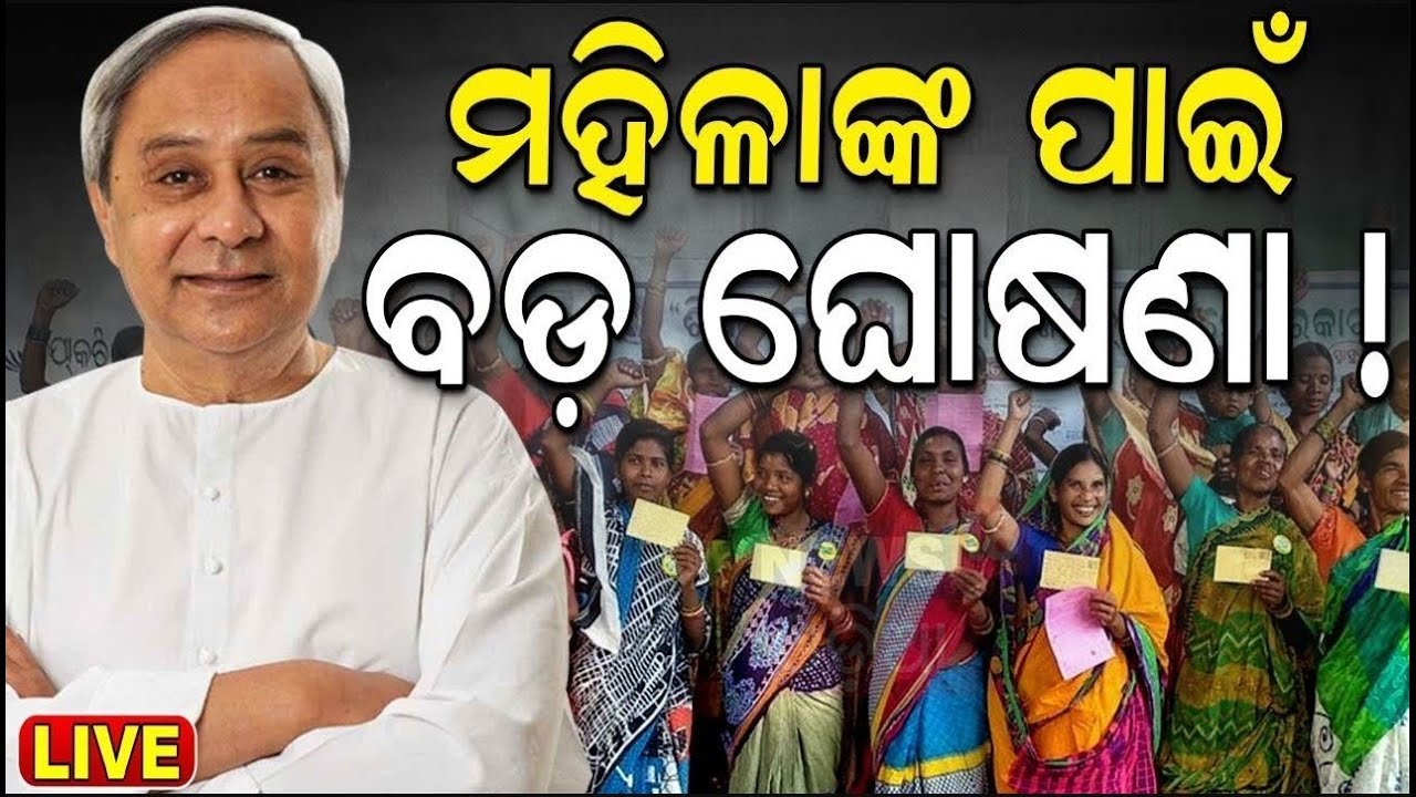 Live: BJDର ବଡ଼ ଘୋଷଣା, ମହିଳାଙ୍କ ପାଇଁ ବଡ଼ ଖବର | BJD Election Manifesto | Naveen Patnaik |VK Pandian