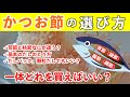 かつお節の選び方から「基本のだしのとり方」までプロが徹底解説!荒節?枯節? Bonito flakes 樋口直哉
