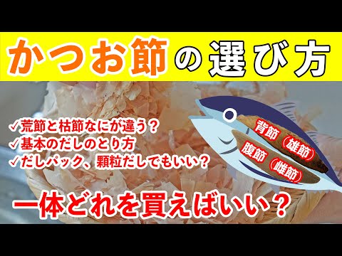 かつお節の選び方から「基本のだしのとり方」までプロが徹底解説！荒節？枯節？ Bonito flakes 樋口直哉