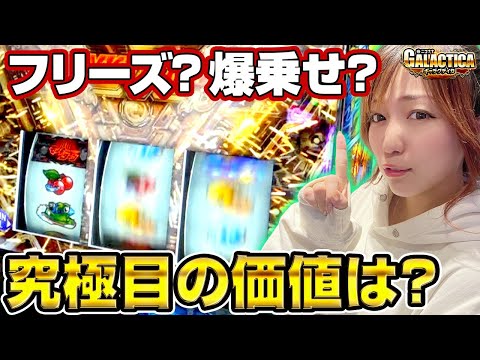 【スマスロモンキーターン5】この中段チェリーで全てを変える! 河原みのりはフリーズを引いて青島SGを目指したい!「ギャラクティカ～第173回～」[パチスロ][スロット]