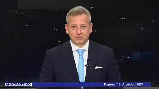 ΑΝΑΤΡΕΠΤΙΚΟ live streaming || ΠΕΜΠΤΗ 18 - ΑΠΡΙΛΙΟΥ - 2024 ||