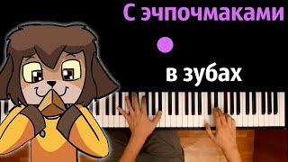 Yellow Fire - С эчпочмаками в зубах ● караоке | PIANO_KARAOKE ● ᴴᴰ + НОТЫ & MIDI