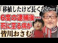衝撃 黒猫のタンゴ 皆川おさむが移植手術を受けた難病で命の危機だった 子供歌手の火付け役になった後に6度の逮捕で芸能界を消えた理由に驚きを隠せない 彼が代表を務める団体の正体とは 衝撃 黒猫のタンゴ 皆川おさむが移植手術を受けた難病で命の危機だった 子供歌手の火付け役になった後に6度の逮捕で芸能界を消えた理由に驚きを隠せない 彼が代表を務める団体の正体とは