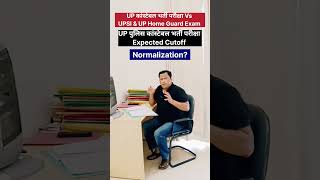 UP Police Constable Bharti Exam Expected Cutoff Vs UPHG & UPSI #shorts #upp #uppolice #uppexam #uphg