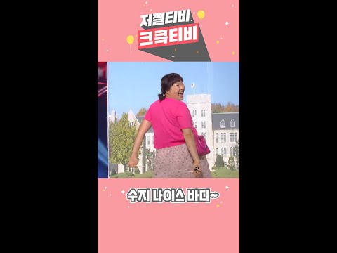 [저쩔티비 크큭티비] 수지는 34! 24! 36! l KBS 방송